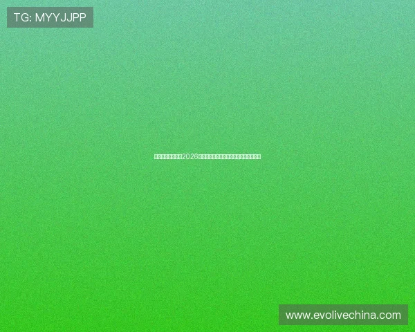 东方视讯官网提供2026世界杯实时直播与赛事精彩片段高清回放 东方视讯官网提供2026世界杯实时直播与赛事精彩片段高清回放
